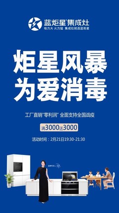 炬星風(fēng)暴為愛(ài)消毒 藍(lán)炬星集成灶助力全國(guó)戰(zhàn)“疫”