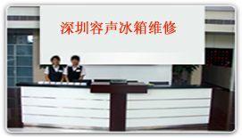 深圳南山容聲冰箱特約維修總機(jī)服務(wù) 專(zhuān)業(yè)消毒清洗與紡織皮革設(shè)備保養(yǎng)