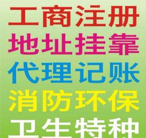 一站式企業服務 加急注冊公司、食品許可證、代理記賬、驗資開戶與廣告設計